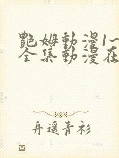 艳姆动漫1~6全集动漫在线观看