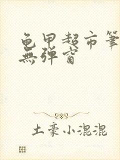 龟甲超市笔趣阁无弹窗