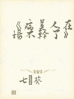 《病美人在修罗场不干了》封面