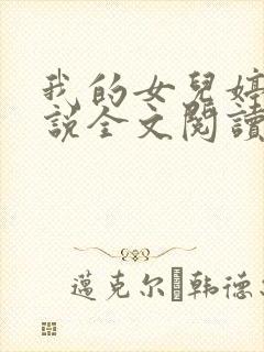 我的女儿婷婷小说全文阅读最新章节