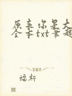 原来你是大变态全本txt笔趣阁最新章封面