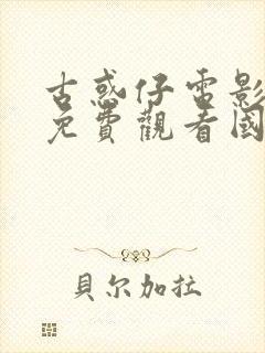 古惑仔电影全集免费观看国语