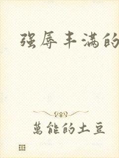 强辱丰满的人妻