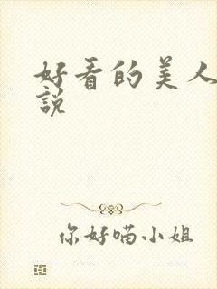 好看的美人攻小说
