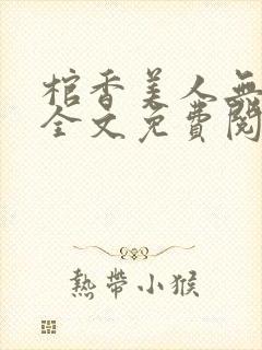 棺香美人无删减全文免费阅读