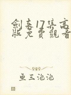 剑来17集高清版免费观看