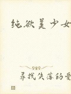 纯欲美少女