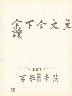 余下全文免费阅读