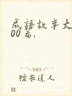 成语故事大全100篇,