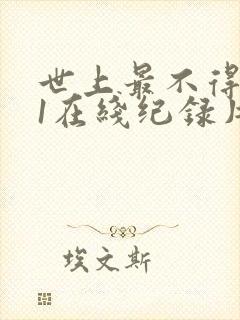 世上最不得安人1在线纪录片