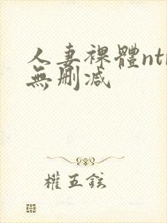 人妻裸体ntr无删减