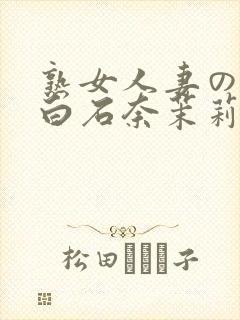 熟女人妻のav白石奈茉莉