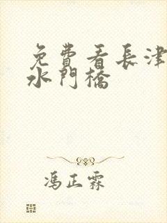 免费看长津湖之水门桥