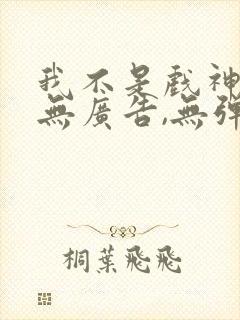 我不是戏神小说无广告,无弹窗封面