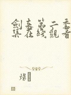 剑来第二季第3集在线观看