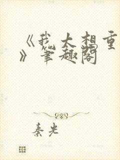 《我太想重生了》笔趣阁