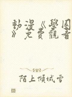 动漫《学园侵蚀》免费观看全集高清