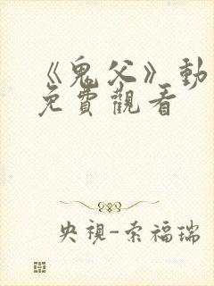 《鬼父》动漫版免费观看