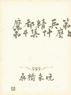 魔都精兵第2季第4集什么时候出