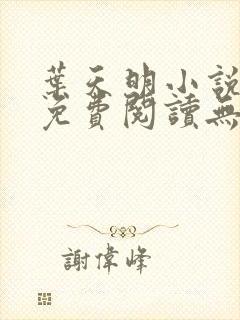 叶天明小说全文免费阅读无弹窗最新章节