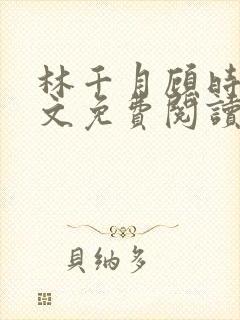 林千月顾时谦全文免费阅读封面