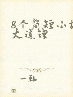 8个简短小故事大道理