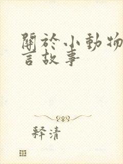 关于小动物的寓言故事