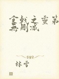 食戟之灵第一季无删减