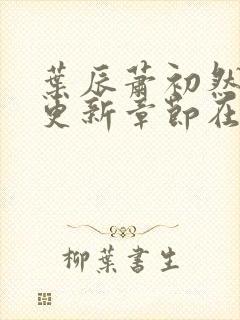 叶辰萧初然最新更新章节在线阅读封面