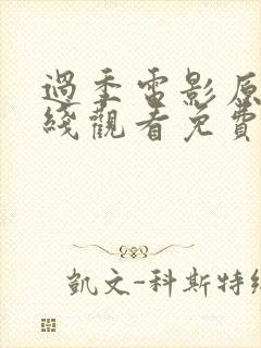 过季电影原声在线观看免费高清