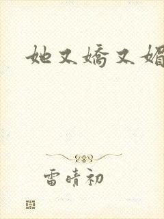 她又娇又媚姜堰封面