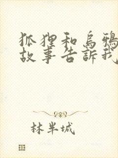 狐狸和乌鸦寓言故事告诉我们什么封面