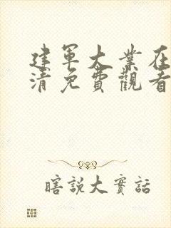 建军大业在线高清免费观看