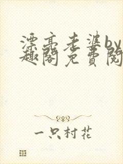 漂亮老婆by笔趣阁免费阅读最新章节封面