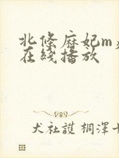 北条麻妃m痴女在线播放封面