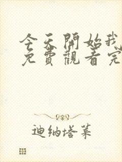 今天开始我爱你免费观看完整版在线全集