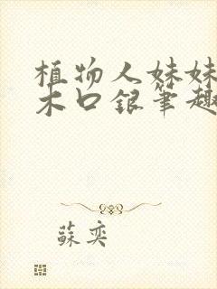 植物人妹妹by木口银笔趣阁