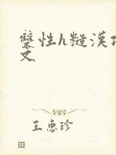 双性h糙汉攻宠文