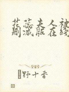 花蕊夫人被虐无删减版在线播放封面