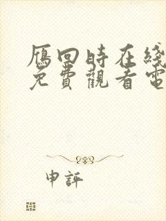 雁回时在线全集免费观看电视剧