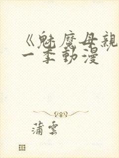 《魅魔母亲》第一季动漫封面