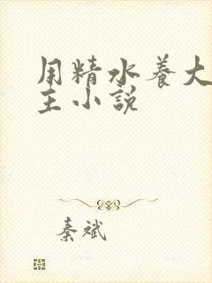 用精水养大的公主小说