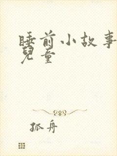 睡前小故事三岁儿童