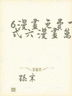 6漫画免费下拉式六漫画万渣朝凰