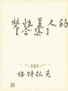 双性美人的雌堕【合集】