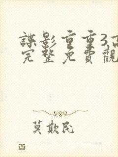 谍影重重3高清完整免费观看封面