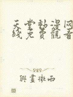 天堂动漫网站在线免费观看