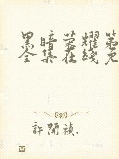 黑暗荣耀第二季全集在线免费观看