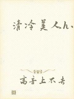 清冷美人h小说