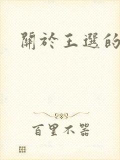 关于王选的故事